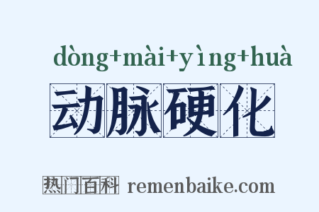 动脉硬化是什么意思的图片